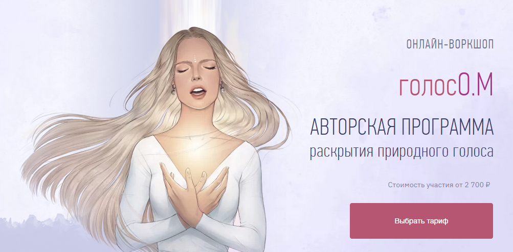 [Ника Руд] ОНЛАЙН-ВОРКШОП «голосО.М». Авторская пр_0.png